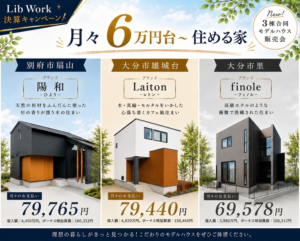 大分モデルハウス販売会