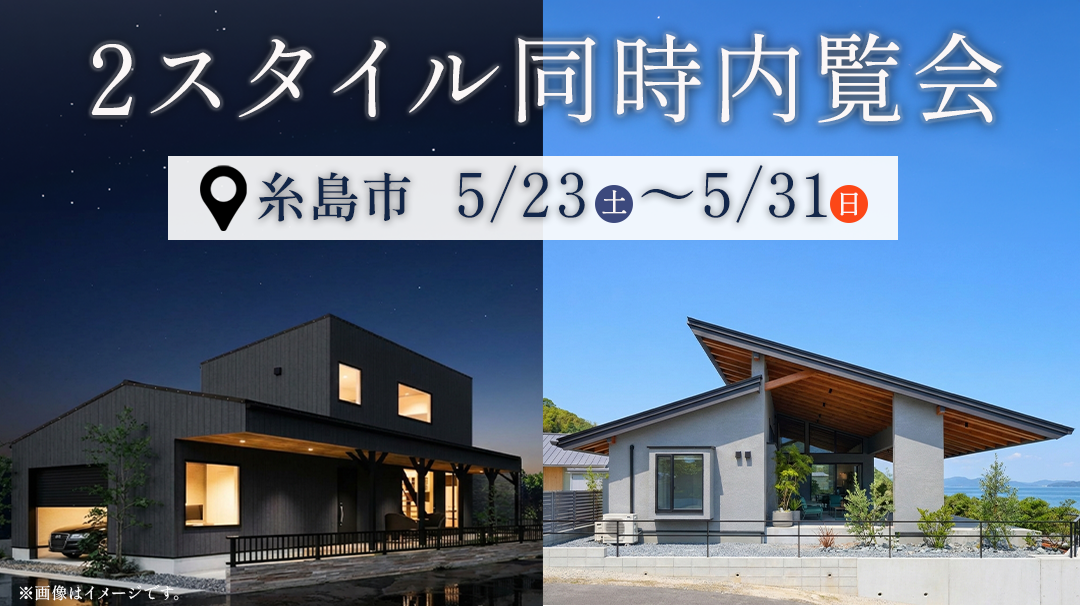 糸島市 | 2スタイル同時内覧会