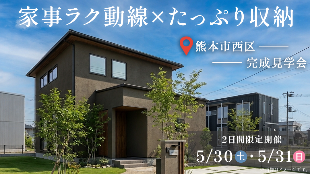 熊本市西区 | 完成見学会