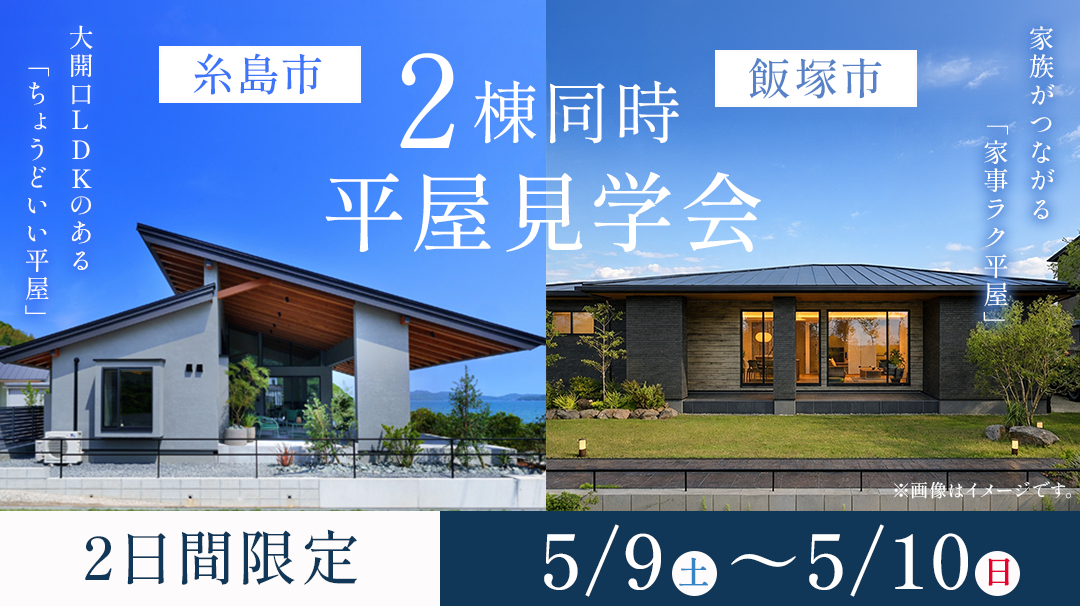 【糸島市・飯塚市】2か所同時「平屋見学会」