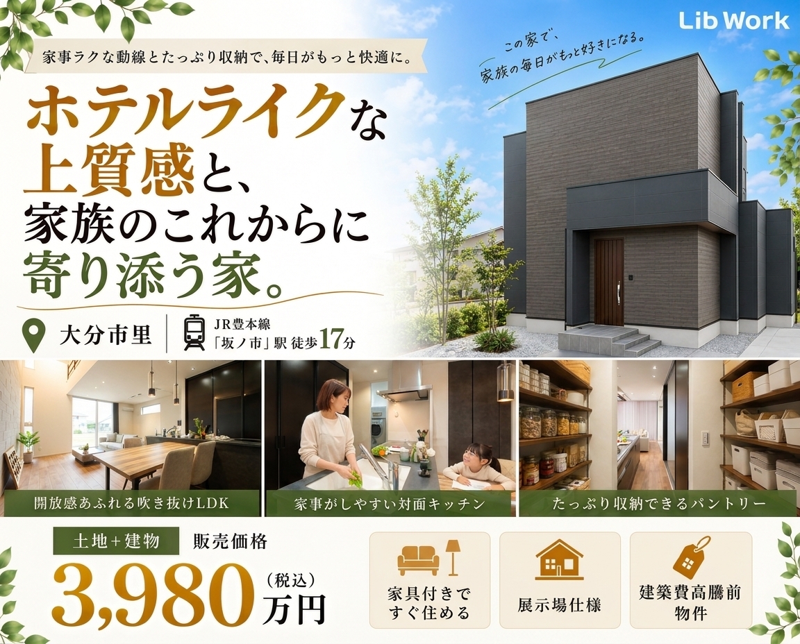 大分市里｜家具付きモデルハウス販売会
