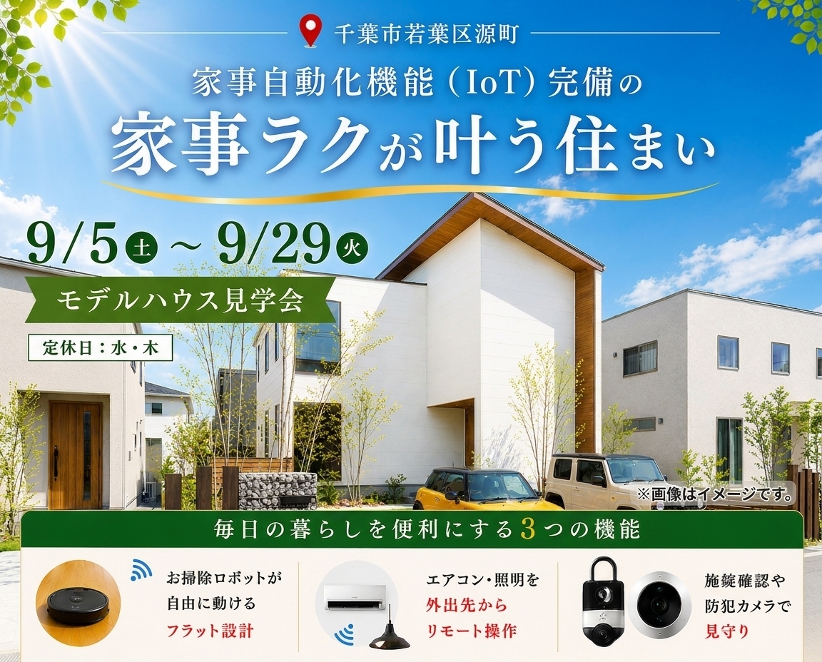 千葉市若葉区源町｜ベルメゾンデイズハウス見学会