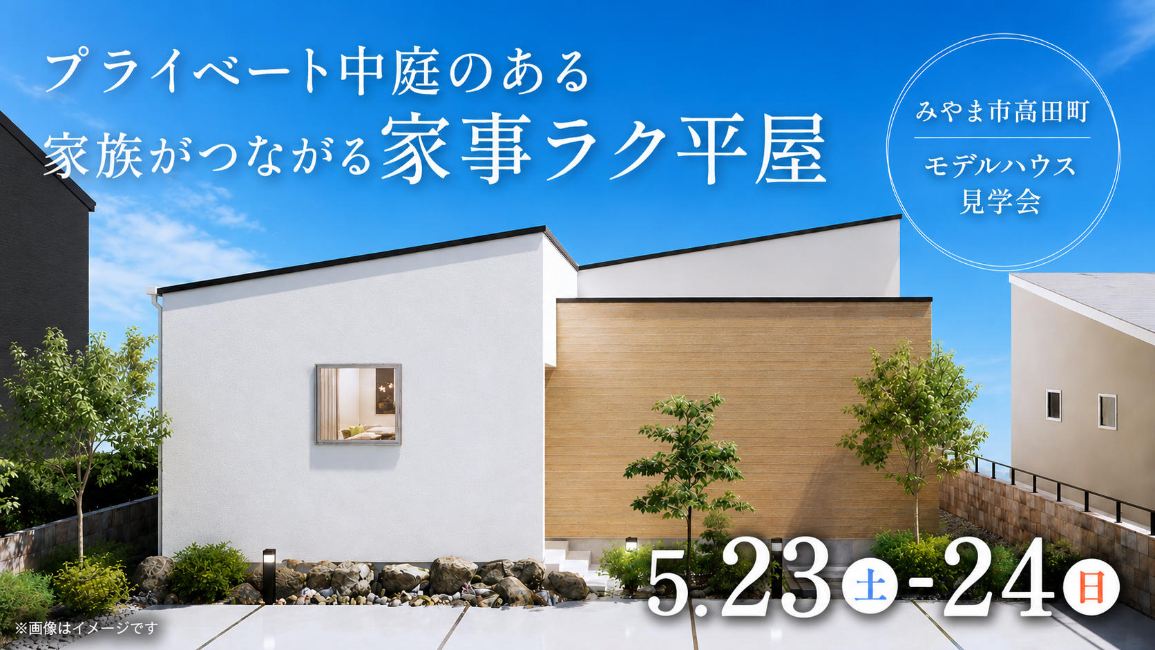 みやま高田町 | モデルハウス見学会