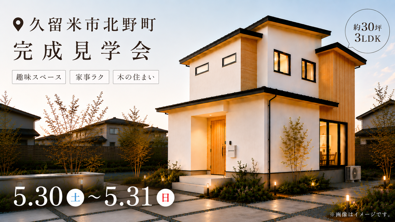 久留米市 | 完成見学会