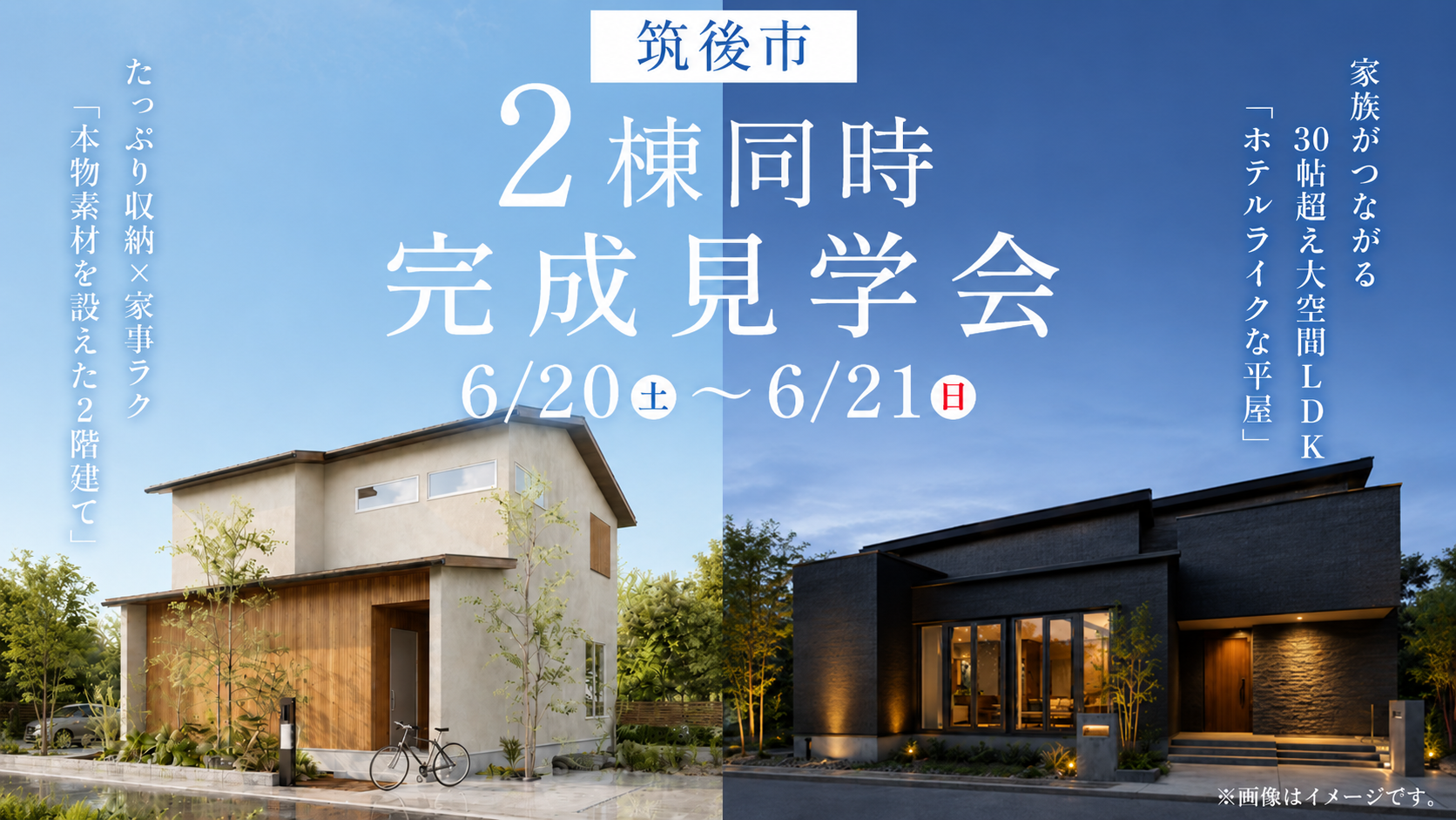 筑後市 | 2棟同時見学会