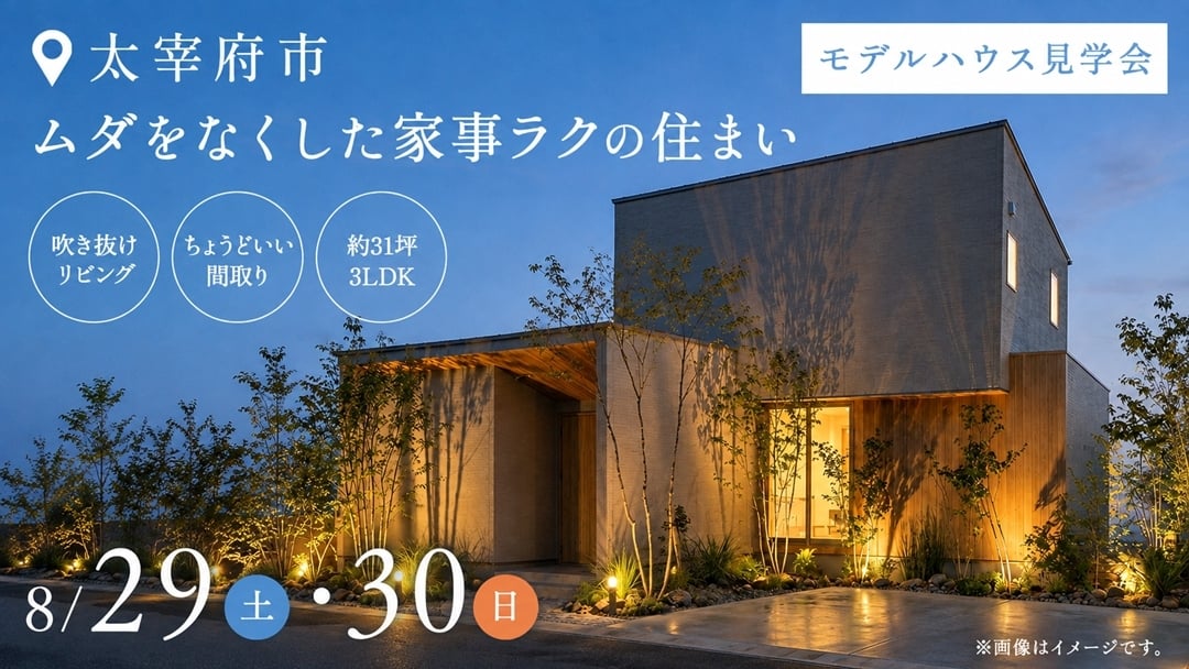 太宰府市 | モデルハウス見学会