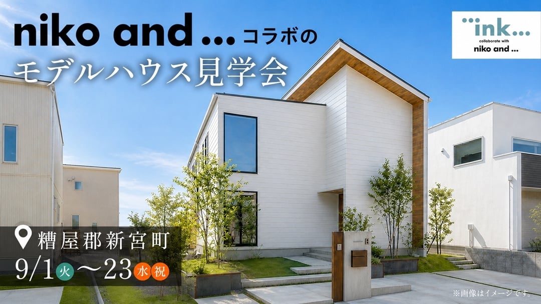 糟屋郡新宮町 | モデルハウス見学会
