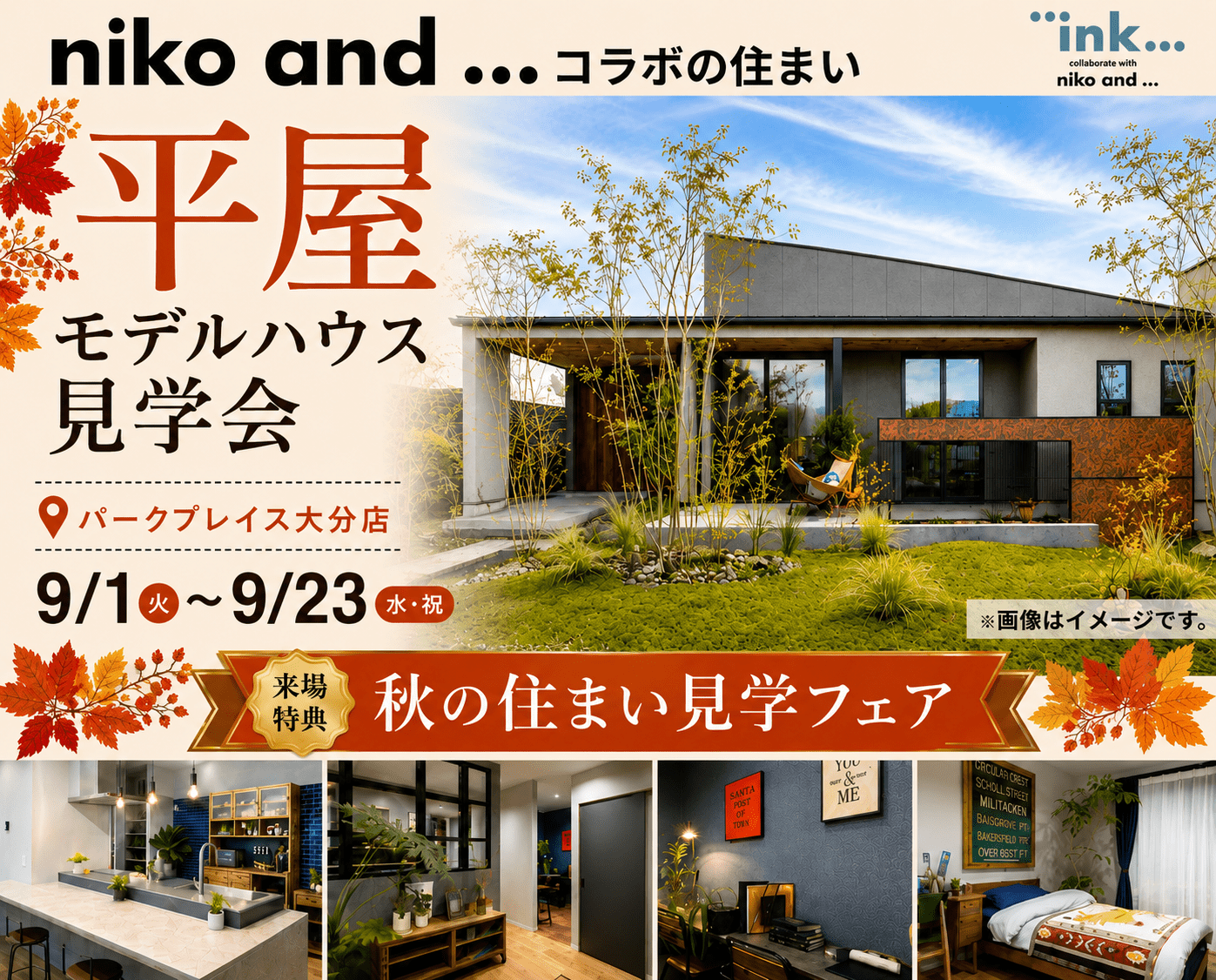 niko and ... コラボの平屋見学会｜パークプレイス大分店