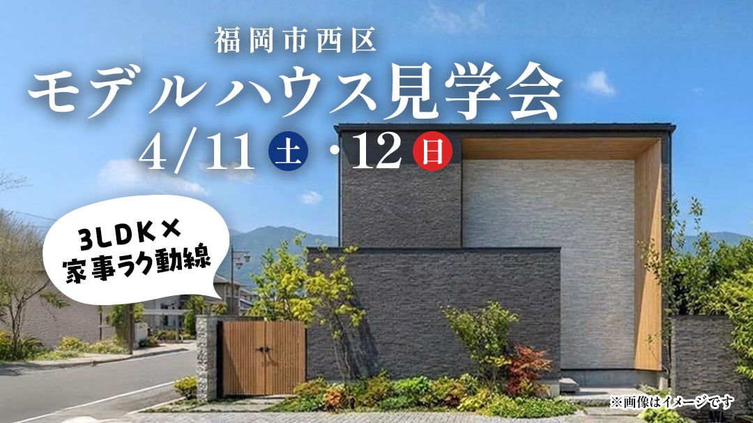 福岡西区上山門モデルハウス