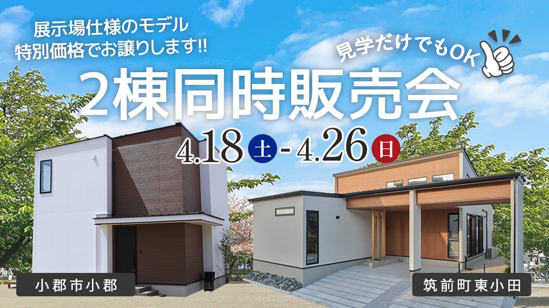 小郡＆筑前 2棟同時販売会