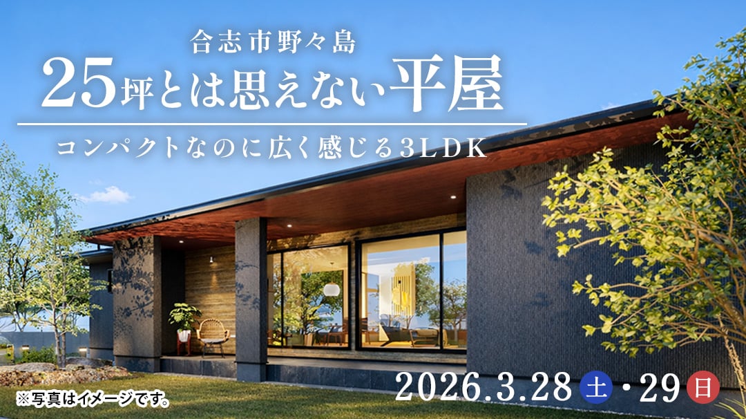 見学会_合志市野々島_中村様邸