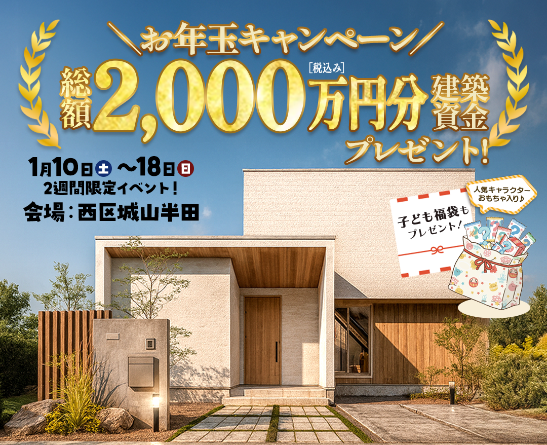 西区城山半田_お年玉キャンペーン