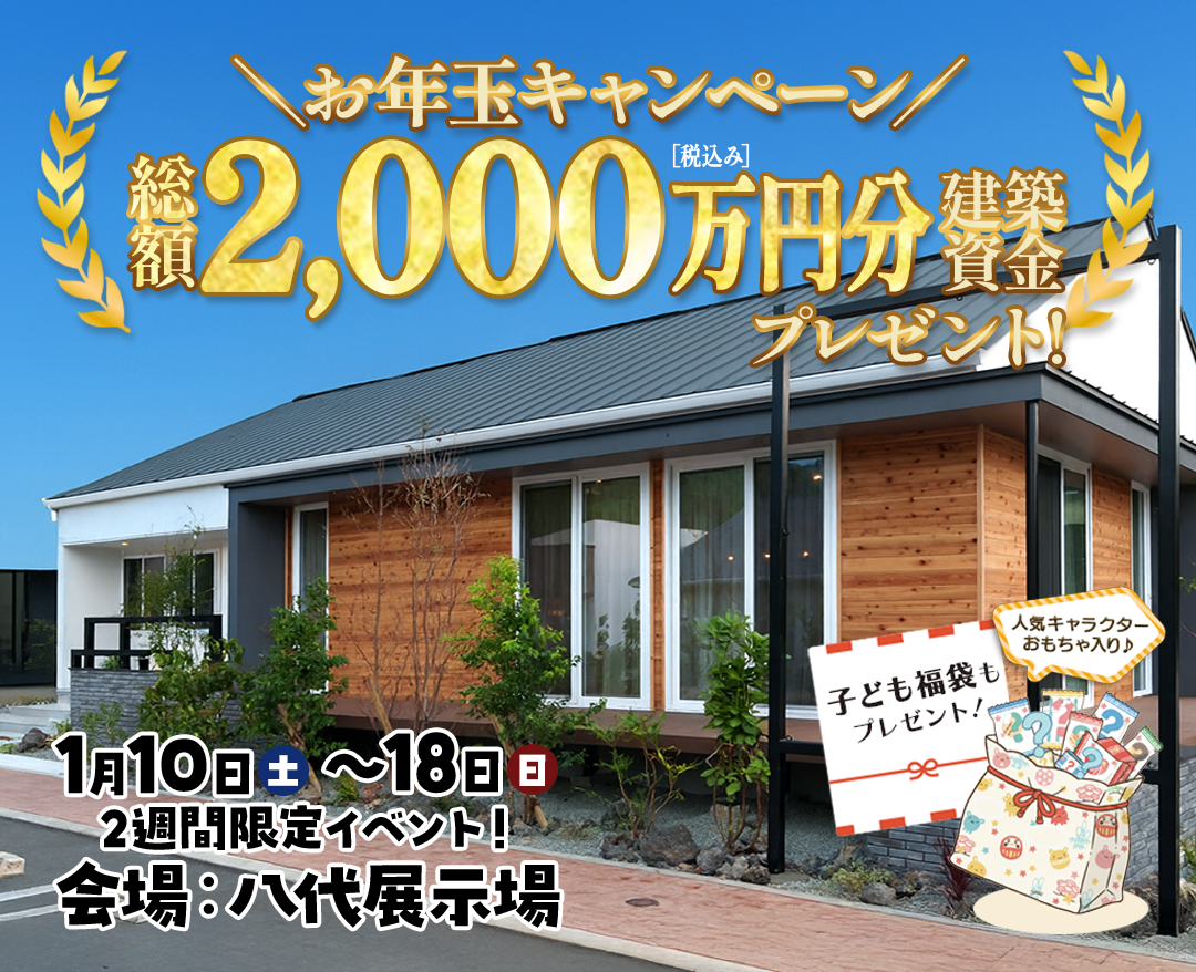 やつしろ展示場_お年玉キャンペーン
