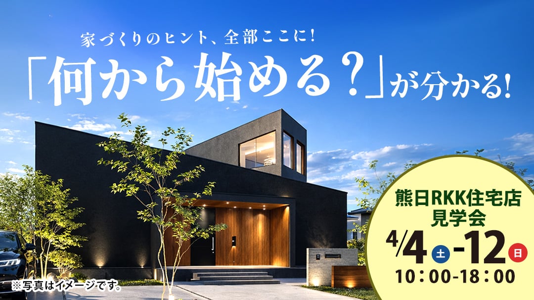 熊日RKK住宅展示場