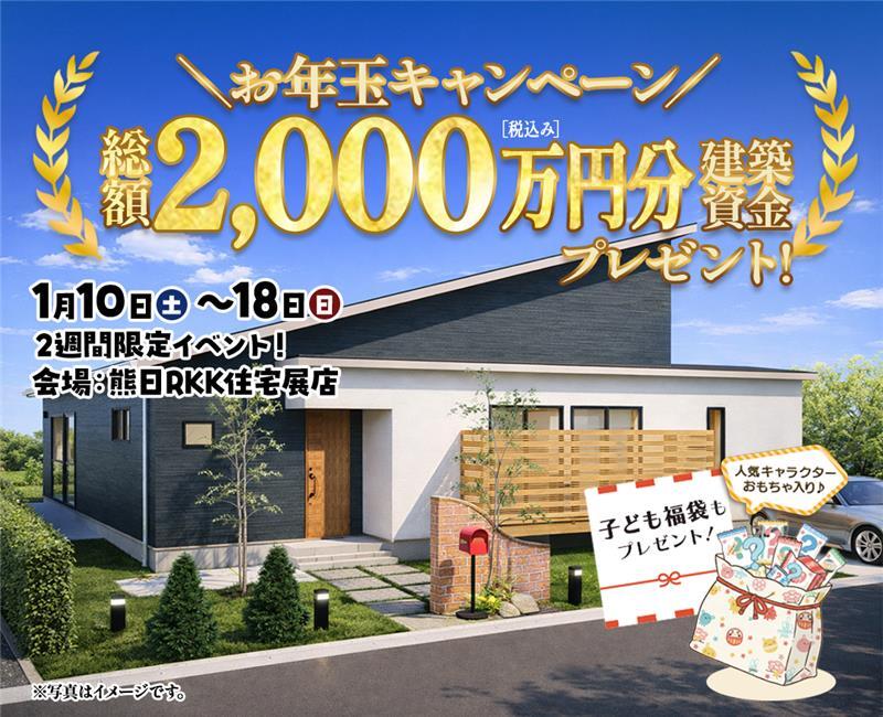 RKK＿お年玉キャンペーン