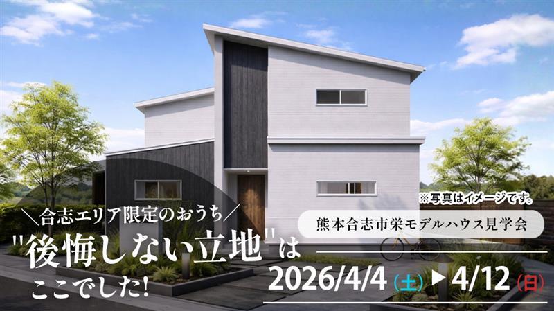 熊本合志栄モデルハウス
