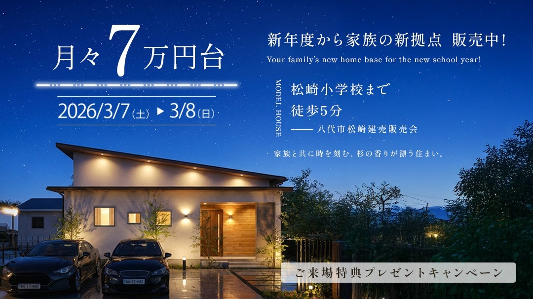 八代松崎建売