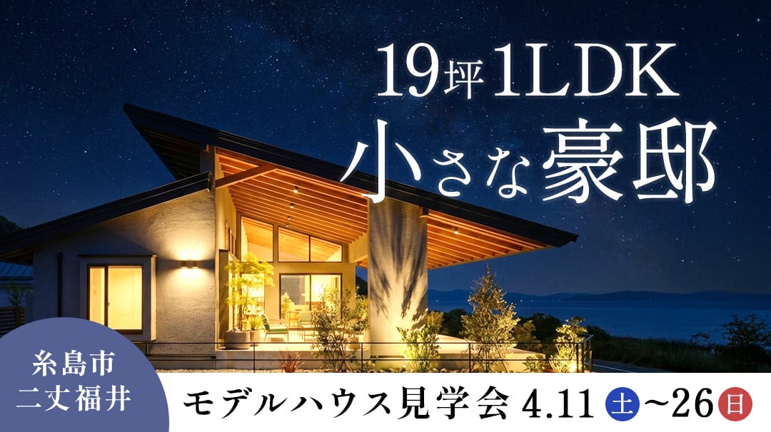 糸島二丈福井モデルハウス
