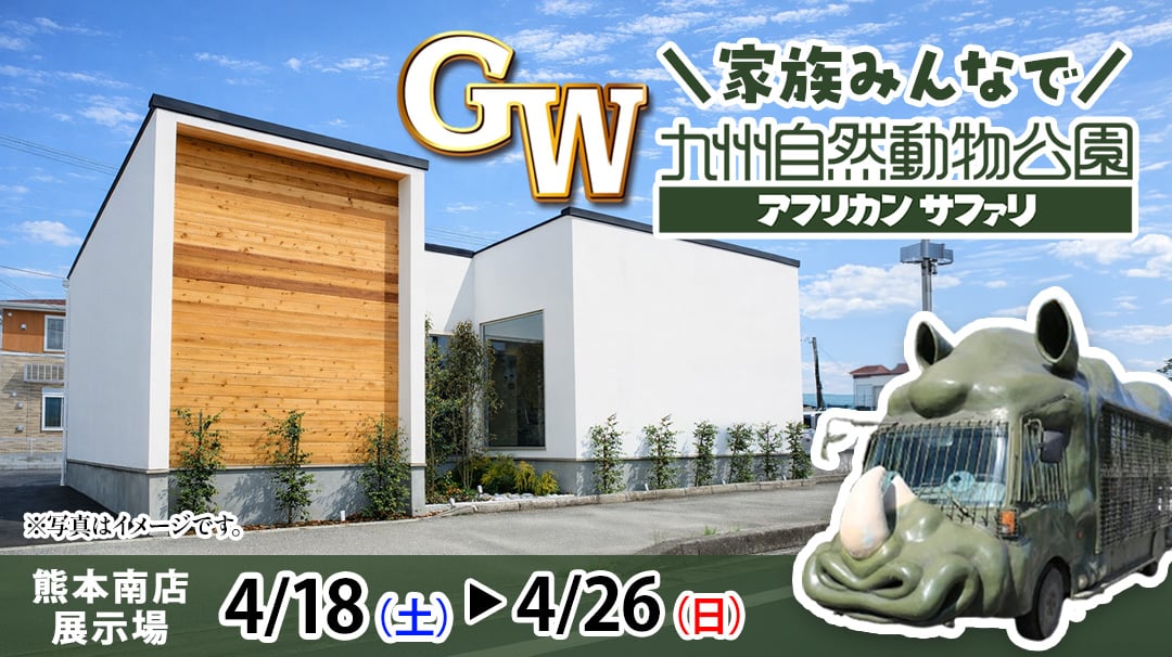 熊本南店_展示場見学会