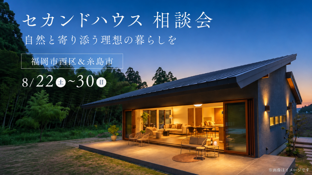 セカンドハウス相談会
