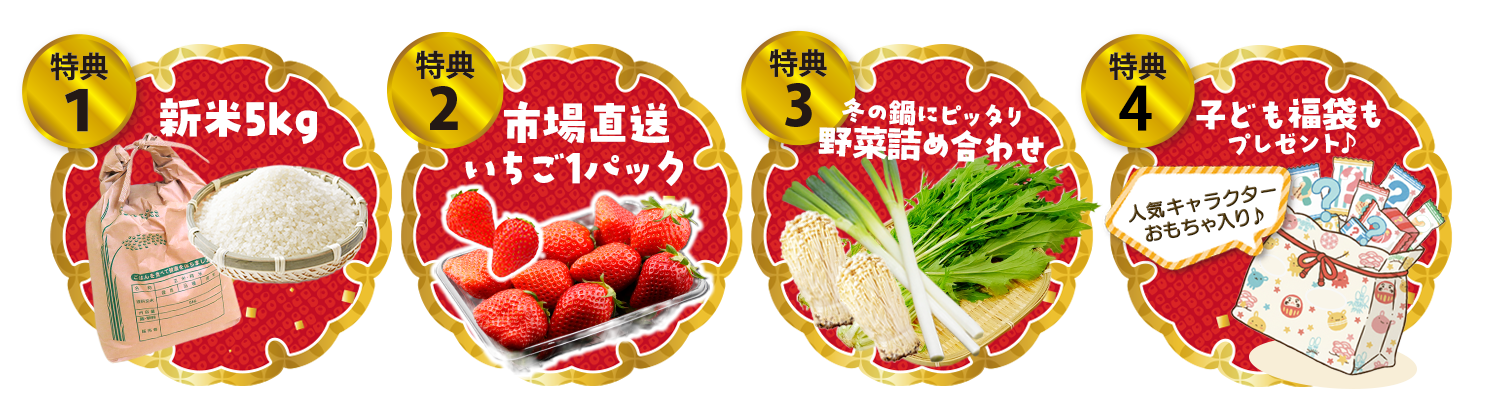LP用インセンティブ画像_お米5kg・イチゴ・野菜・こども福袋_202501イベント