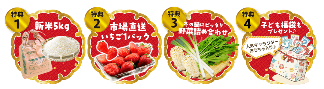 LP用インセンティブ画像_お米5kg・イチゴ・野菜・こども福袋_202501イベント