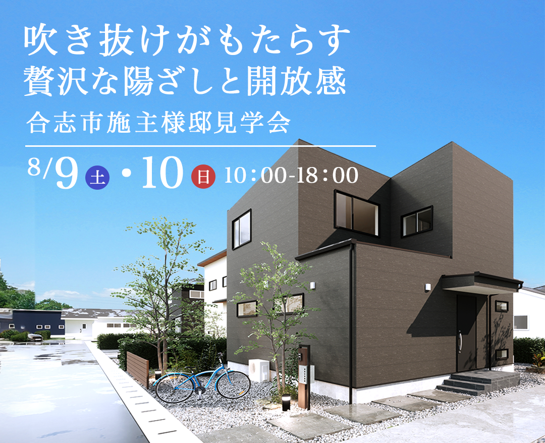 No.587_0802_アンビー合志店_渡邉英太様邸イベント_SP