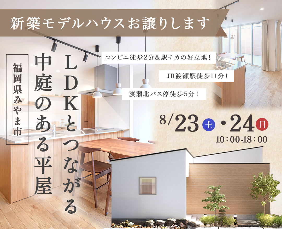 No.603_0823_久留米店_みやま建売見学会_SP