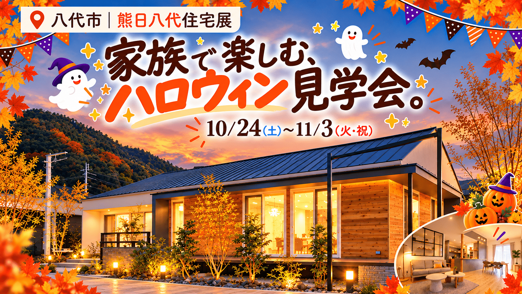 No1293_ハロウィンイベント|熊本の平屋八代展示場
