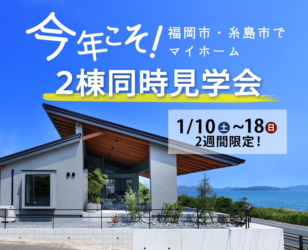 今年こそ！糸島市2棟同時見学会