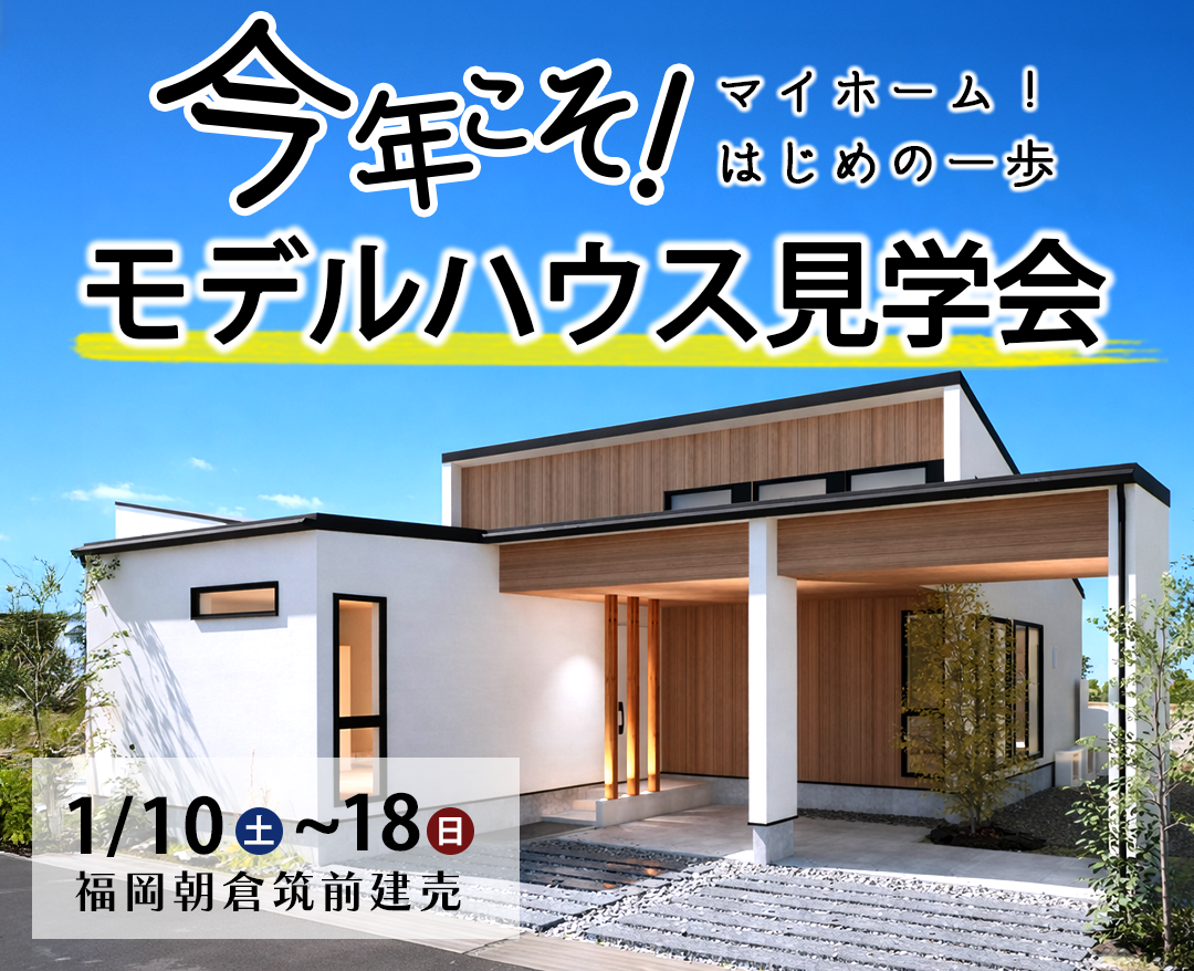 朝倉筑前モデルハウス見学会