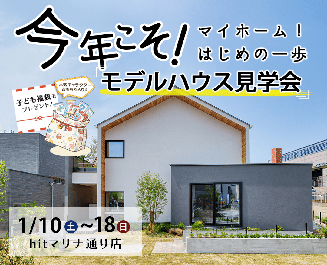 hitマリナ通りモデルハウス見学会
