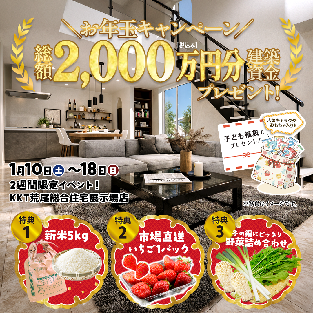 荒尾展示場_お年玉キャンペーン