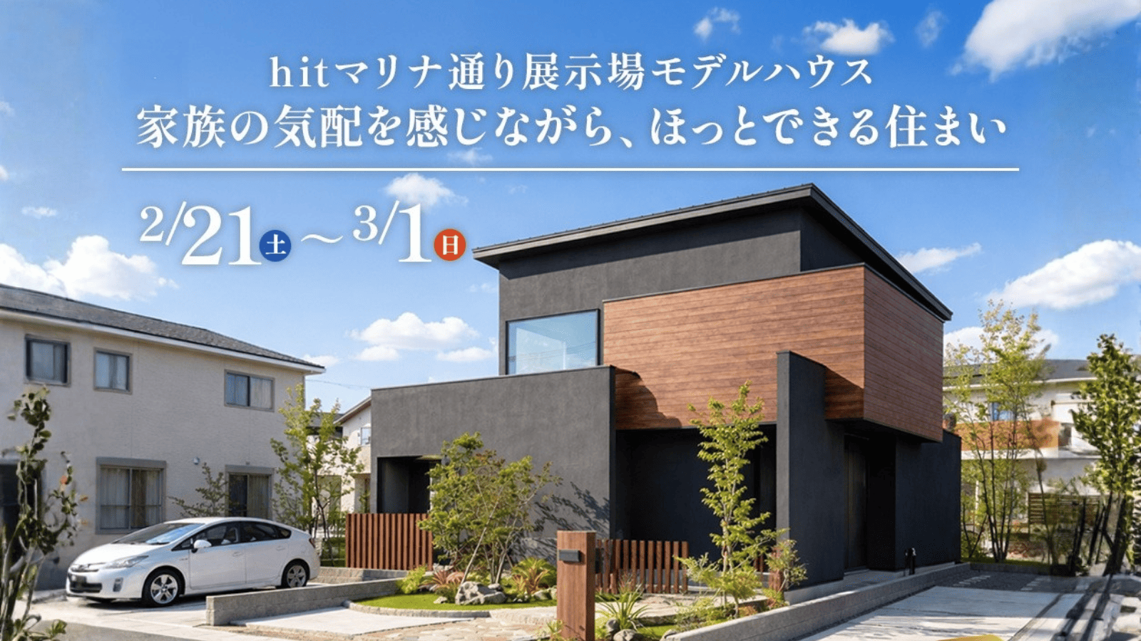 hitマリナモデルハウス