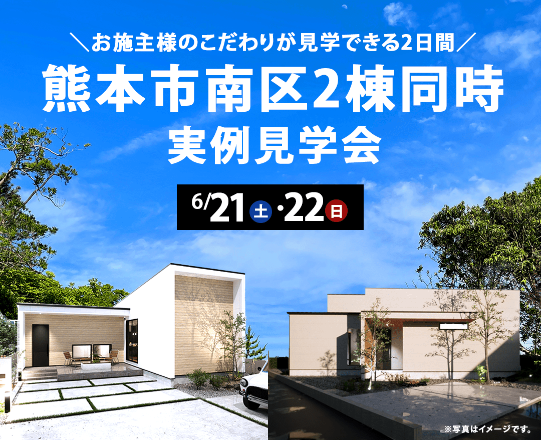 熊本市南区見学会