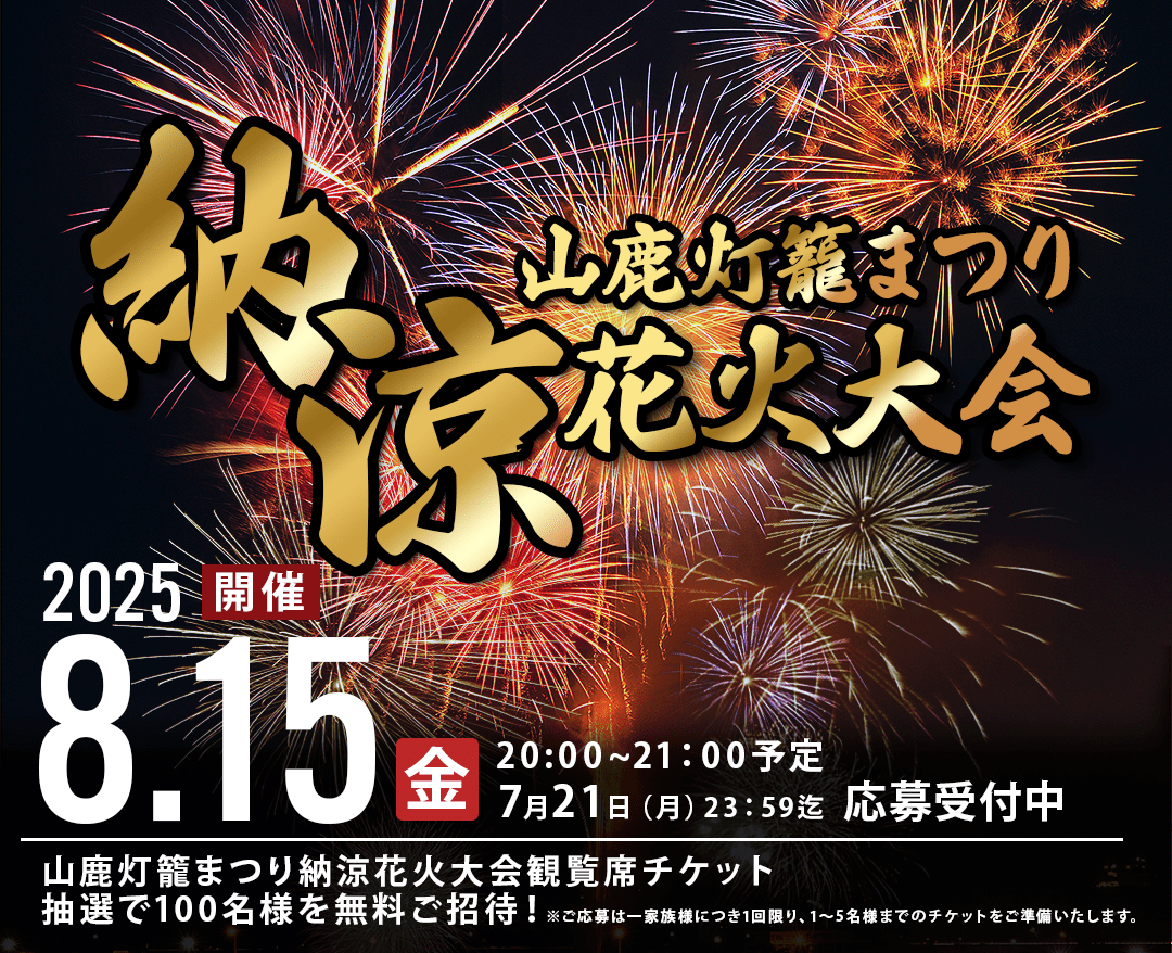 山鹿灯籠まつり納涼花火大会