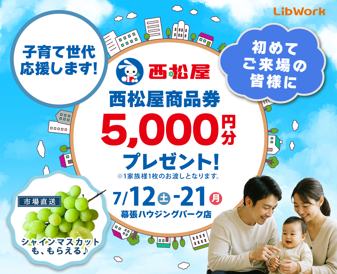 幕張ハウジングパーク店_20250712_イベントSP