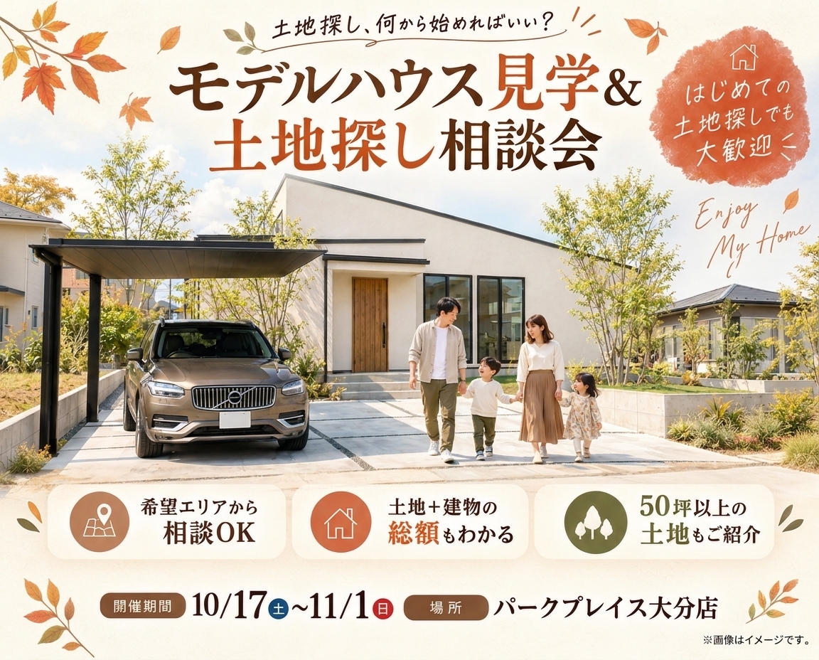 モデルハウス＆土地相談会｜パークプレイス大分店