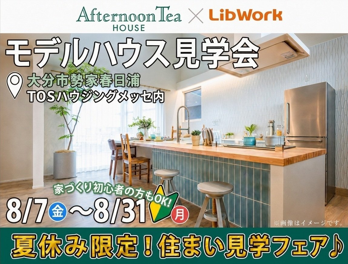 Afternoon Tea HOUSE 見学会｜TOSハウジングメッセ大分店