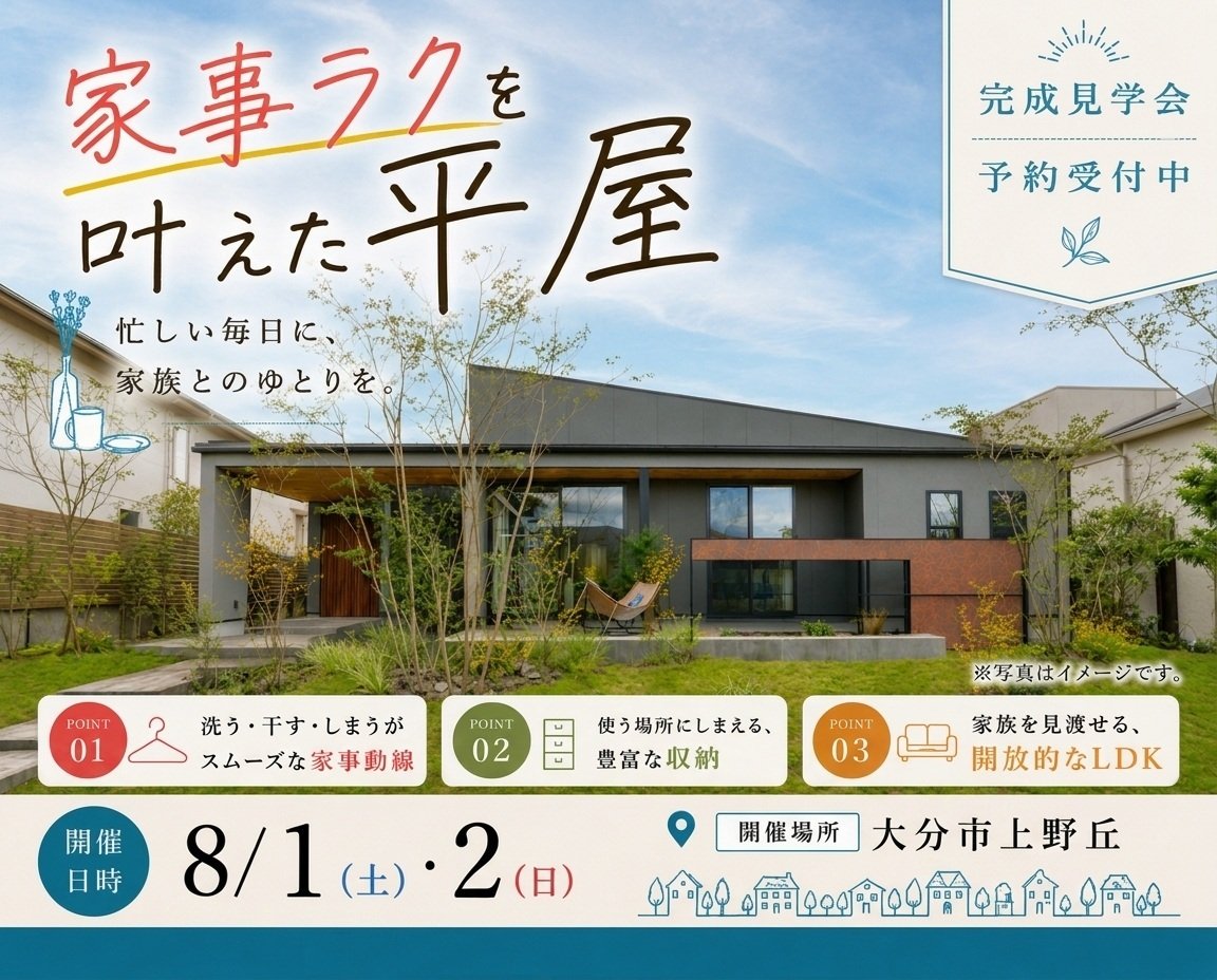 大分市上野丘｜完成見学会