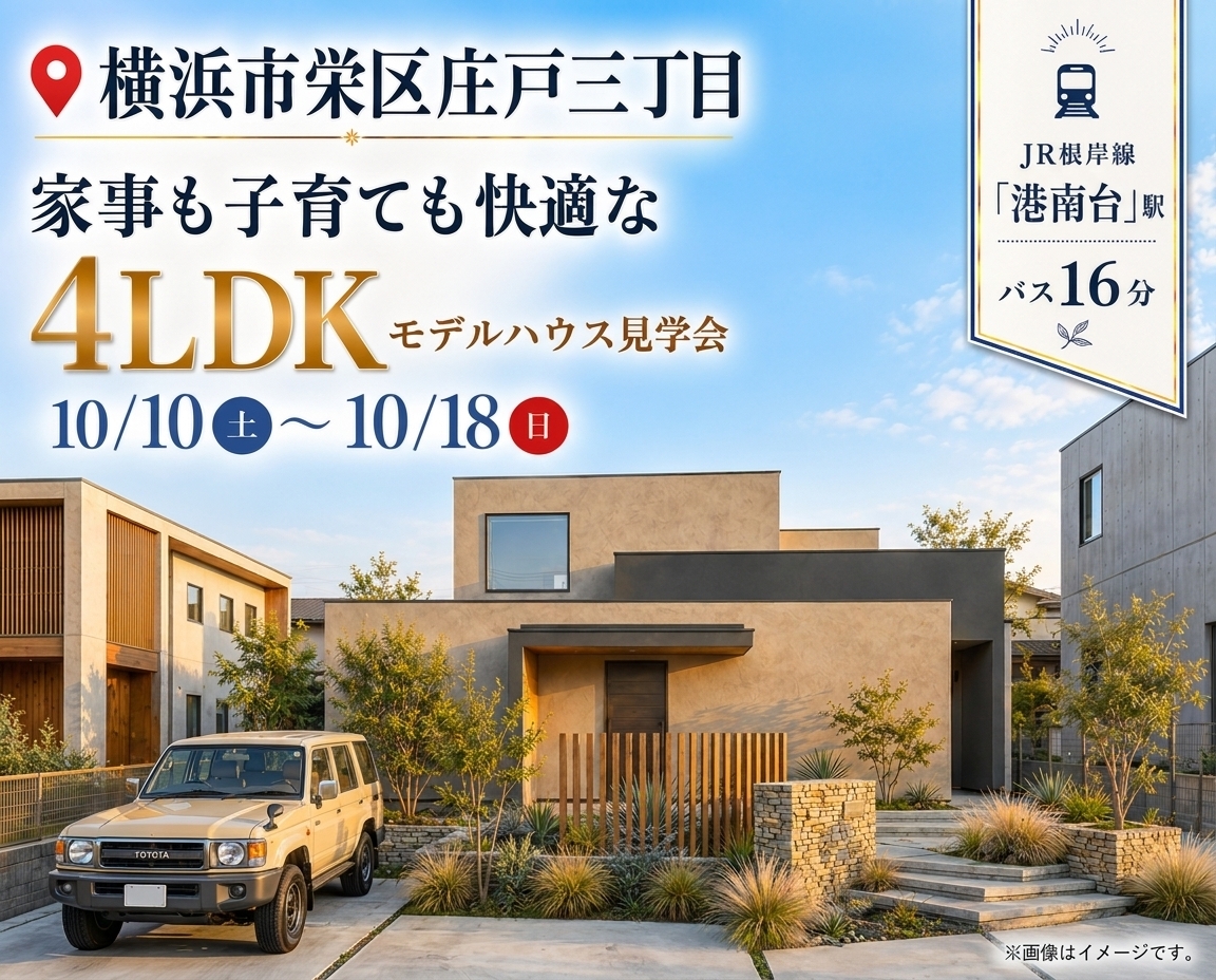 横浜市栄区庄戸三丁目｜モデルハウス見学会
