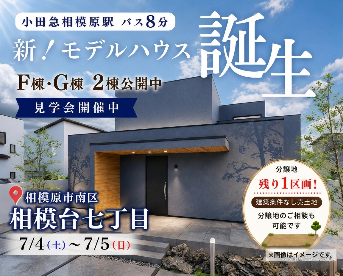 相模原市南区相模台七丁目モデルハウス(2棟)&分譲地(1区画)見学会