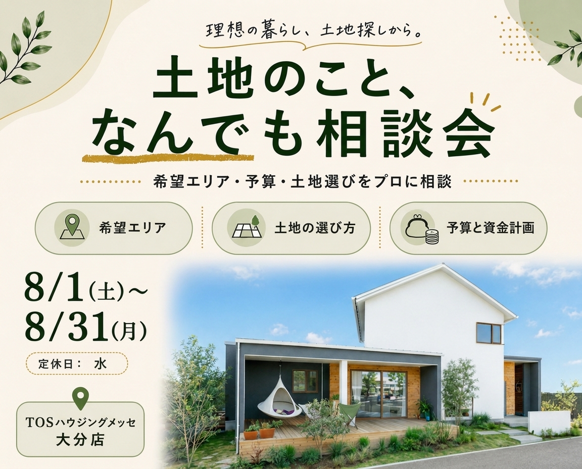 土地のことなんでも相談会｜TOSハウジングメッセ大分店
