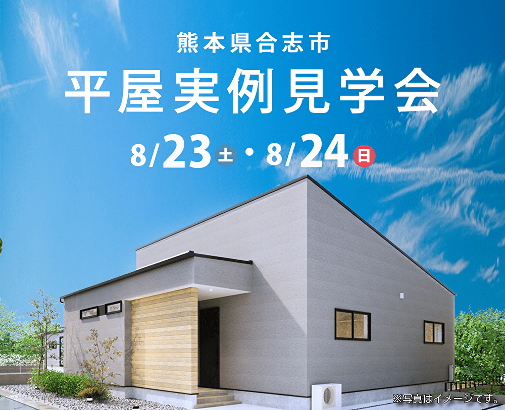 合志市見学会