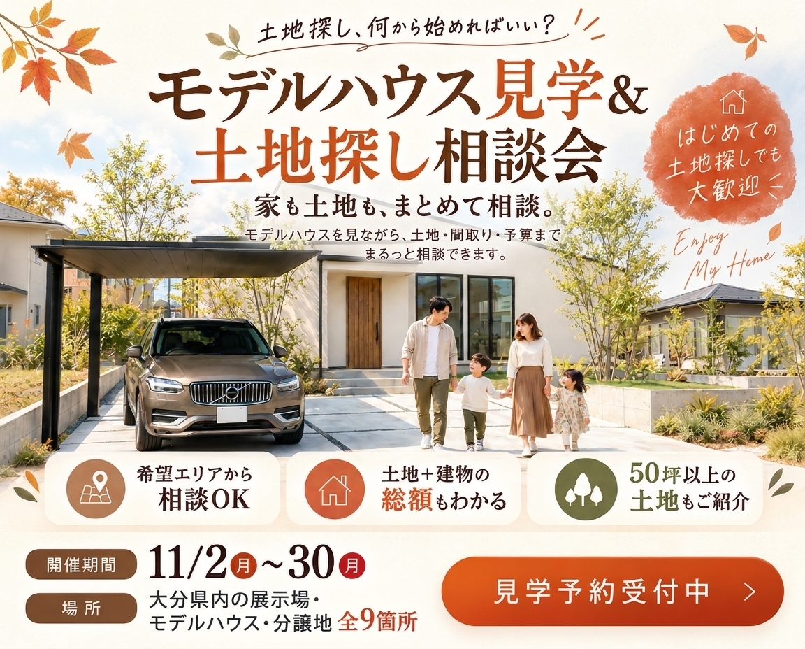 モデルハウス＆土地相談会｜TOS大分店・パークプレイス大分店