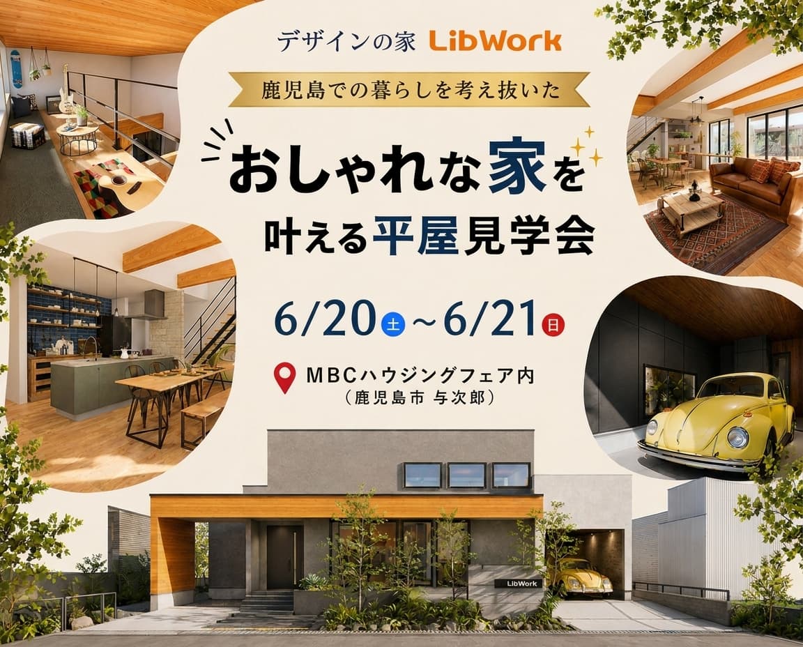 鹿児島｜平屋見学会