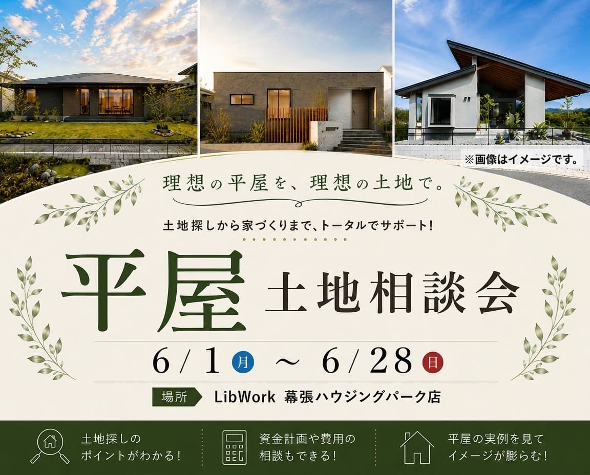 平屋土地相談会