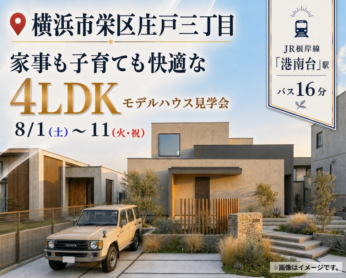 横浜市栄区庄戸三丁目｜モデルハウス見学会
