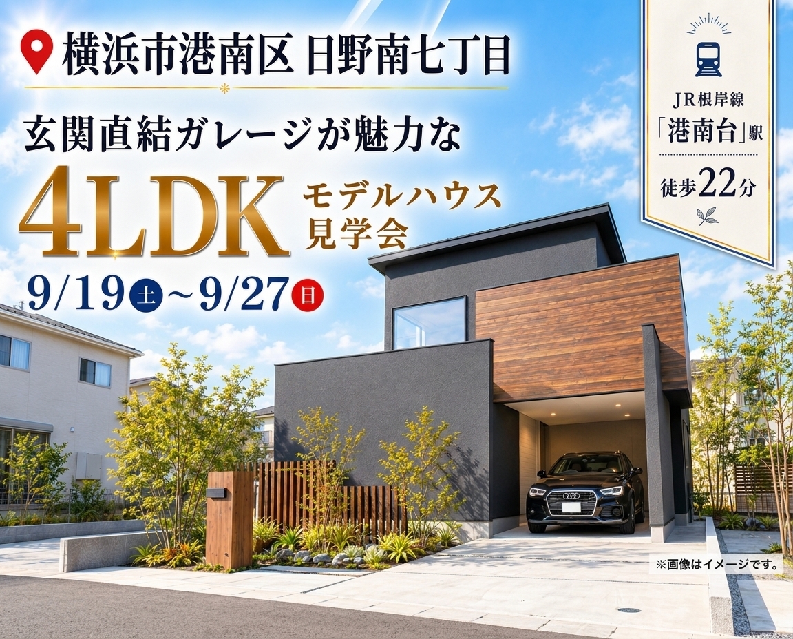 横浜市港南区日野南｜モデルハウス見学会