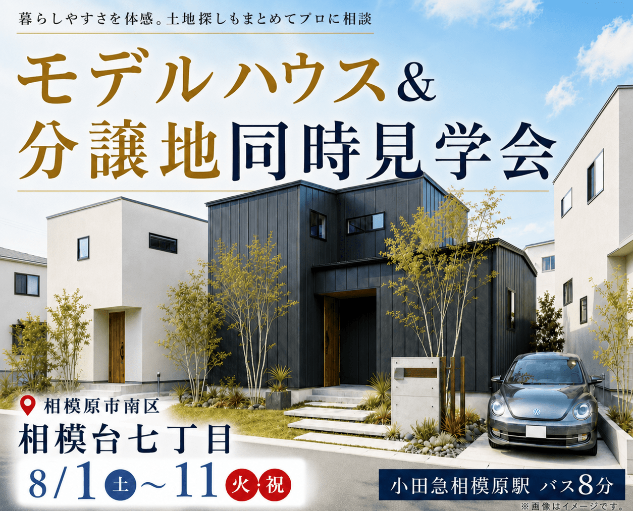 相模原市南区相模台七丁目｜モデルハウス見学会